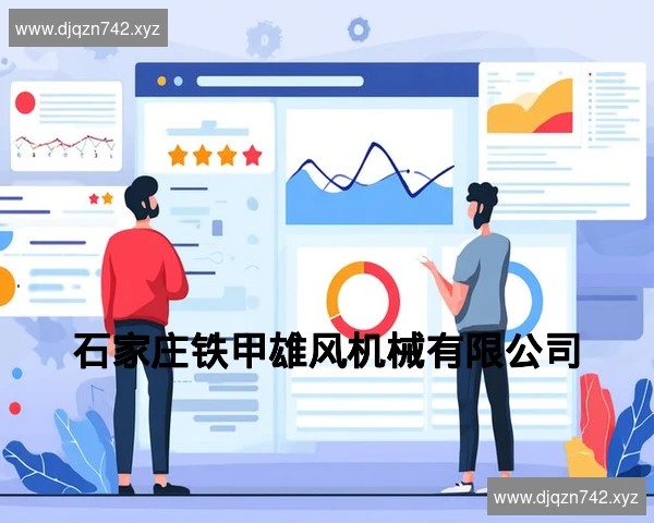 石家庄铁甲雄风机械有限公司